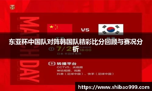 东亚杯中国队对阵韩国队精彩比分回顾与赛况分析