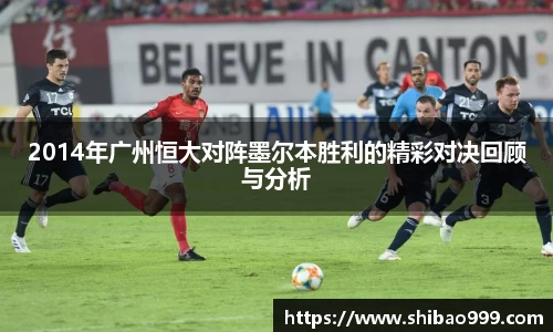 2014年广州恒大对阵墨尔本胜利的精彩对决回顾与分析