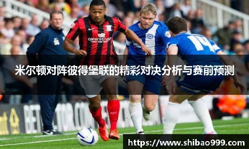 米尔顿对阵彼得堡联的精彩对决分析与赛前预测